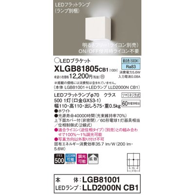 画像1: パナソニック　XLGB81805CB1　ブラケット 壁直付型 LED (昼白色) 拡散タイプ 調光タイプ(ライコン別売) 白熱電球60形1灯器具相当 ホワイト