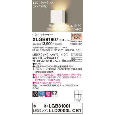 画像1: パナソニック　XLGB81807CB1　ブラケット 壁直付型 LED (電球色) 拡散タイプ 調光タイプ(ライコン別売) 白熱電球60形1灯器具相当 ホワイト