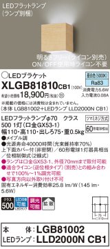 パナソニック　XLGB81810CB1　ブラケット 壁直付型 LED (昼白色) 拡散タイプ 調光タイプ(ライコン別売) 白熱電球60形1灯器具相当 メイプル調