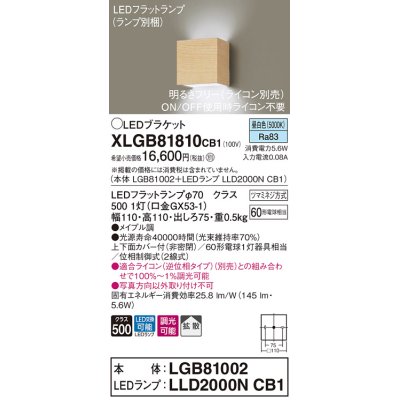 画像1: パナソニック　XLGB81810CB1　ブラケット 壁直付型 LED (昼白色) 拡散タイプ 調光タイプ(ライコン別売) 白熱電球60形1灯器具相当 メイプル調