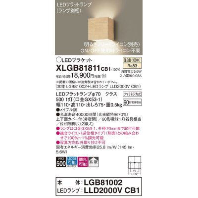 画像1: パナソニック　XLGB81811CB1　ブラケット 壁直付型 LED (温白色) 拡散タイプ 調光タイプ(ライコン別売) 白熱電球60形1灯器具相当 メイプル調