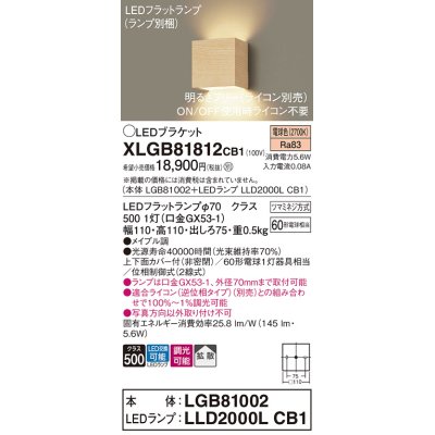 画像1: パナソニック　XLGB81812CB1　ブラケット 壁直付型 LED (電球色) 拡散タイプ 調光タイプ(ライコン別売) 白熱電球60形1灯器具相当 メイプル調