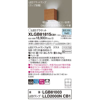 画像1: パナソニック　XLGB81815CB1　ブラケット 壁直付型 LED (昼白色) 拡散タイプ 調光タイプ(ライコン別売) 白熱電球60形1灯器具相当 チェリー調