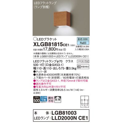 画像1: パナソニック　XLGB81815CE1　ブラケット 壁直付型 LED (昼白色) 拡散タイプ 白熱電球60形1灯器具相当 チェリー調