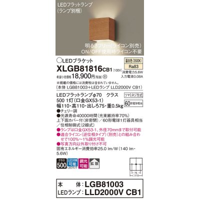 画像1: パナソニック　XLGB81816CB1　ブラケット 壁直付型 LED (温白色) 拡散タイプ 調光タイプ(ライコン別売) 白熱電球60形1灯器具相当 チェリー調