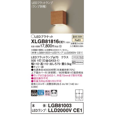 画像1: パナソニック　XLGB81816CE1　ブラケット 壁直付型 LED (温白色) 拡散タイプ 白熱電球60形1灯器具相当 チェリー調