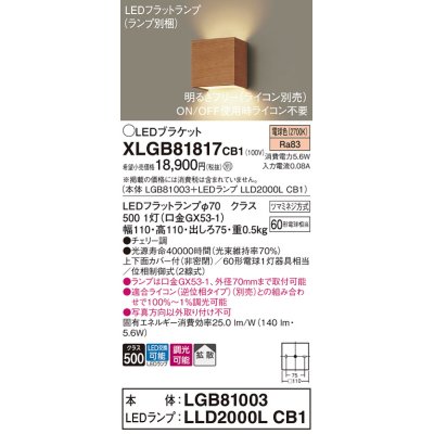 画像1: パナソニック　XLGB81817CB1　ブラケット 壁直付型 LED (電球色) 拡散タイプ 調光タイプ(ライコン別売) 白熱電球60形1灯器具相当 チェリー調