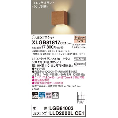 画像1: パナソニック　XLGB81817CE1　ブラケット 壁直付型 LED (電球色) 拡散タイプ 白熱電球60形1灯器具相当 チェリー調