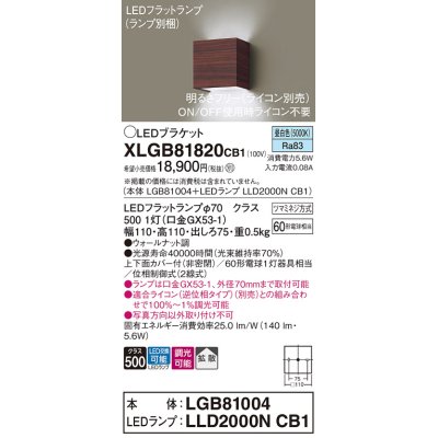 画像1: パナソニック　XLGB81820CB1　ブラケット 壁直付型 LED (昼白色) 拡散タイプ 調光タイプ(ライコン別売) 白熱電球60形1灯器具相当 ウォールナット調