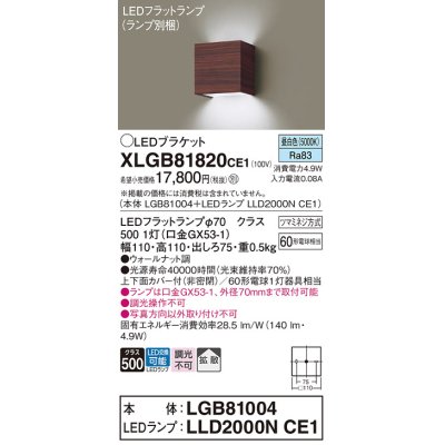 画像1: パナソニック　XLGB81820CE1　ブラケット 壁直付型 LED (昼白色) 拡散タイプ 白熱電球60形1灯器具相当 ウォールナット調