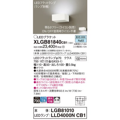 画像1: パナソニック　XLGB81840CB1　ブラケット 壁直付型 LED (昼白色) 拡散タイプ 調光タイプ(ライコン別売) 白熱電球100形1灯器具相当 ホワイト