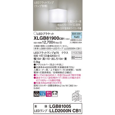画像1: パナソニック　XLGB81900CB1　ブラケット 壁直付型 LED(昼白色) 入隅コーナー用 拡散 ツマミネジ方式 調光(ライコン別売) 乳白