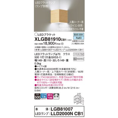 画像1: パナソニック　XLGB81910CB1　ブラケット 壁直付型 LED(昼白色) 入隅コーナー用 拡散 ツマミネジ方式 調光(ライコン別売) メイプル調