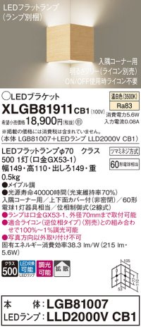 パナソニック　XLGB81911CB1　ブラケット 壁直付型 LED(温白色) 入隅コーナー用 拡散 ツマミネジ方式 調光(ライコン別売) メイプル調
