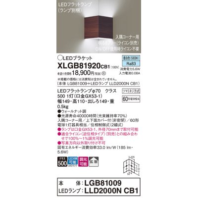 画像1: パナソニック　XLGB81920CB1　ブラケット 壁直付型 LED(昼白色) 入隅コーナー用 拡散 ツマミネジ方式 調光(ライコン別売) ウォールナット調
