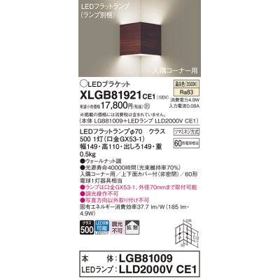 画像1: パナソニック　XLGB81921CE1　ブラケット 壁直付型 LED(温白色) 入隅コーナー用 拡散 ツマミネジ方式 ウォールナット調