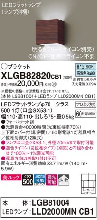 パナソニック　XLGB82820CB1(ランプ別梱)　ブラケット 壁直付型 LED (昼白色) 美ルック 上下面カバー付 (非密閉) 拡散 調光 (ライコン別売) ウォールナット調