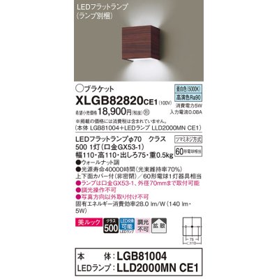 画像1: パナソニック　XLGB82820CE1(ランプ別梱包)　コンパクトブラケット 壁直付型 LED (昼白色) 美ルック 上下面カバー付 (非密閉) 拡散 ウォールナット調