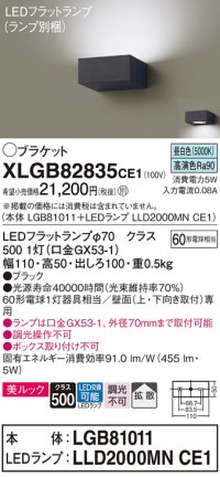パナソニック　XLGB82835CE1(ランプ別梱包)　ブラケット 壁直付型 LED (昼白色) 美ルック・拡散タイプ 白熱電球60形1灯器具相当 ブラック