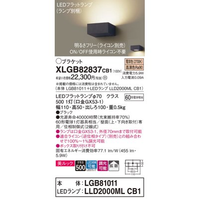 画像1: パナソニック　XLGB82837CB1(ランプ別梱包)　ブラケット 壁直付型 LED (電球色) 美ルック・拡散タイプ 調光タイプ (ライコン別売) ブラック