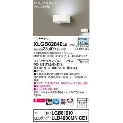 画像1: パナソニック　XLGB82840CE1(ランプ別梱包)　ブラケット 壁直付型 LED (昼白色) 美ルック・拡散タイプ 白熱電球100形1灯器具相当 ホワイト
