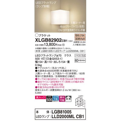 画像1: パナソニック　XLGB82902CB1(ランプ別梱包)　ブラケット 壁直付型 LED(電球色) 入隅コーナー用 美ルック・上下面カバー付(非密閉)・拡散 調光(ライコン別売)