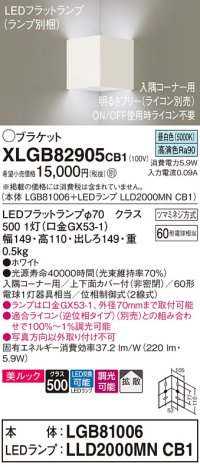 パナソニック　XLGB82905CB1(ランプ別梱包)　ブラケット 壁直付型 LED(昼白色) 入隅コーナー用 美ルック 拡散 調光(ライコン別売)ホワイト
