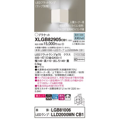 画像1: パナソニック　XLGB82905CB1(ランプ別梱包)　ブラケット 壁直付型 LED(昼白色) 入隅コーナー用 美ルック 拡散 調光(ライコン別売)ホワイト