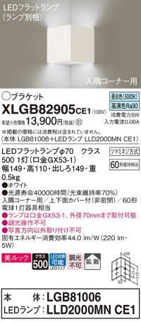 パナソニック　XLGB82905CE1(ランプ別梱包)　ブラケット 壁直付型 LED(昼白色) 入隅コーナー用 美ルック・上下面カバー付(非密閉)・拡散 ホワイト