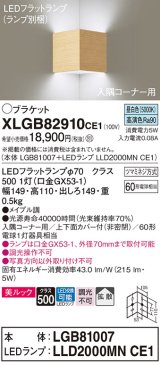 パナソニック　XLGB82910CE1(ランプ別梱包)　ブラケット 壁直付型 LED(昼白色) 入隅コーナー用 美ルック・上下面カバー付(非密閉)・拡散 メイプル調