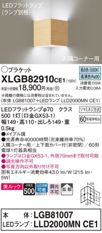 パナソニック　XLGB82910CE1(ランプ別梱包)　ブラケット 壁直付型 LED(昼白色) 入隅コーナー用 美ルック・上下面カバー付(非密閉)・拡散 メイプル調