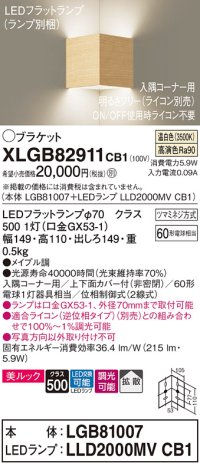 パナソニック　XLGB82911CB1(ランプ別梱包)　ブラケット 壁直付型 LED(温白色) 入隅コーナー用 美ルック 拡散 調光(ライコン別売)メイプル調