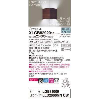 画像1: パナソニック　XLGB82920CB1(ランプ別梱包)　ブラケット 壁直付型 LED(昼白色) 入隅コーナー用 美ルック 拡散 調光(ライコン別売)ウォールナット調