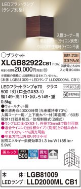 パナソニック　XLGB82922CB1(ランプ別梱包)　ブラケット 壁直付型 LED(電球色) 入隅コーナー用 美ルック 拡散 調光(ライコン別売)ウォールナット調
