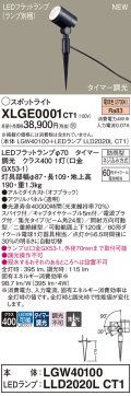パナソニック XLGE0001CT1(ランプ別梱) スポットライト LED(電球色) スパイク取付型 屋外用 集光24度 LEDランプ交換型 パネル付型 防雨型 オフブラック