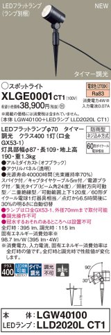 パナソニック XLGE0001CT1(ランプ別梱) スポットライト LED(電球色) スパイク取付型 屋外用 集光24度 LEDランプ交換型 パネル付型 防雨型 オフブラック