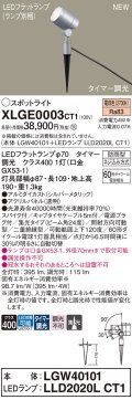 パナソニック XLGE0003CT1(ランプ別梱) スポットライト LED(電球色) スパイク取付型 屋外用 集光24度 LEDランプ交換型 パネル付型 防雨型 シルバーメタリック