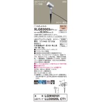 パナソニック XLGE0003CT1(ランプ別梱) スポットライト LED(電球色) スパイク取付型 屋外用 集光24度 LEDランプ交換型 パネル付型 防雨型 シルバーメタリック
