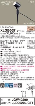 パナソニック XLGE0051CT1(ランプ別梱) スポットライト LED(電球色) スパイク取付型 屋外用 集光24度 LEDランプ交換型 パネル付型 防雨型 オフブラック