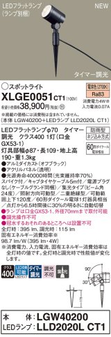 パナソニック XLGE0051CT1(ランプ別梱) スポットライト LED(電球色) スパイク取付型 屋外用 集光24度 LEDランプ交換型 パネル付型 防雨型 オフブラック