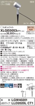 パナソニック XLGE0053CT1(ランプ別梱) スポットライト LED(電球色) スパイク取付型 屋外用 集光24度 LEDランプ交換型 パネル付型 防雨型 シルバーメタリック