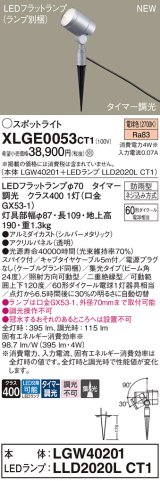 パナソニック XLGE0053CT1(ランプ別梱) スポットライト LED(電球色) スパイク取付型 屋外用 集光24度 LEDランプ交換型 パネル付型 防雨型 シルバーメタリック