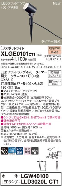 パナソニック XLGE0101CT1(ランプ別梱) スポットライト LED(電球色) スパイク取付型 屋外用 集光24度 LEDランプ交換型 パネル付型 防雨型 オフブラック