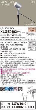 パナソニック XLGE0103CT1(ランプ別梱) スポットライト LED(電球色) スパイク取付型 屋外用 集光24度 LEDランプ交換型 パネル付型 防雨型 シルバーメタリック