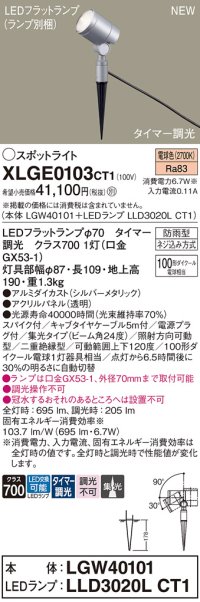 パナソニック XLGE0103CT1(ランプ別梱) スポットライト LED(電球色) スパイク取付型 屋外用 集光24度 LEDランプ交換型 パネル付型 防雨型 シルバーメタリック
