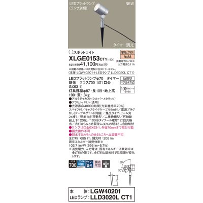 画像1: パナソニック XLGE0153CT1(ランプ別梱) スポットライト LED(電球色) スパイク取付型 屋外用 集光24度 LEDランプ交換型 パネル付型 防雨型 シルバーメタリック