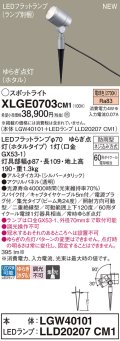 パナソニック XLGE0703CM1(ランプ別梱) スポットライト LED(電球色) スパイク取付型 屋外用 集光24度 LEDランプ交換型 パネル付型 防雨型 シルバーメタリック