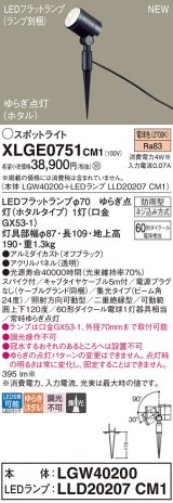 パナソニック XLGE0751CM1(ランプ別梱) スポットライト LED(電球色) スパイク取付型 屋外用 集光24度 LEDランプ交換型 パネル付型 防雨型 オフブラック