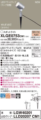 パナソニック XLGE0753CM1(ランプ別梱) スポットライト LED(電球色) スパイク取付型 屋外用 集光24度 LEDランプ交換型 パネル付型 防雨型 シルバーメタリック
