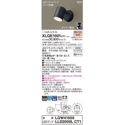 画像1: パナソニック XLGE1001CT1(ランプ別梱) スポットライト LED(電球色) 天井・壁直付型 屋外用 拡散 LEDランプ交換型 パネル付型 防雨型 オフブラック